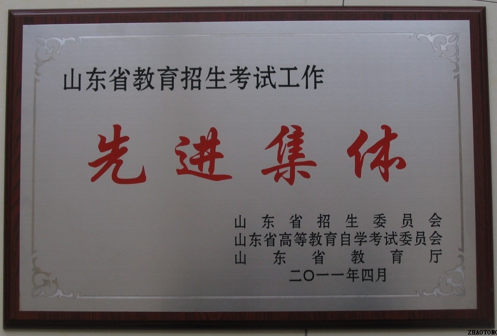 我院被表彰为全省教育招生考试工作先进集体